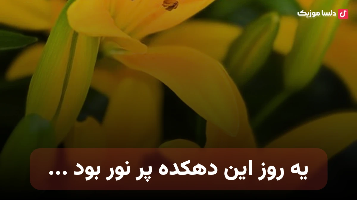 یه روز این دهکده پر نور بود یه خونه کوچیک اونور رود بود